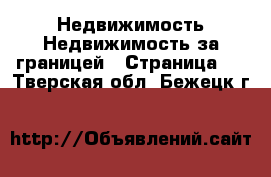 Недвижимость Недвижимость за границей - Страница 2 . Тверская обл.,Бежецк г.